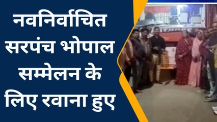 अलीराजपुर :राज्य स्तरीय सरपंच सम्मेलन का आयोजन,सरपंच हुए रवाना