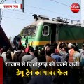 रतलाम (मप्र): रतलाम से चित्तौड़गढ़ को चलने वाली डेमू ट्रेन का पावर फेल