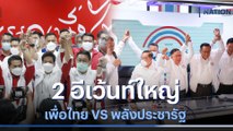 2 อีเว้นท์ใหญ่ เพื่อไทย vs พลังประชารัฐ | เนชั่นทันข่าวเที่ยง | NationTV22
