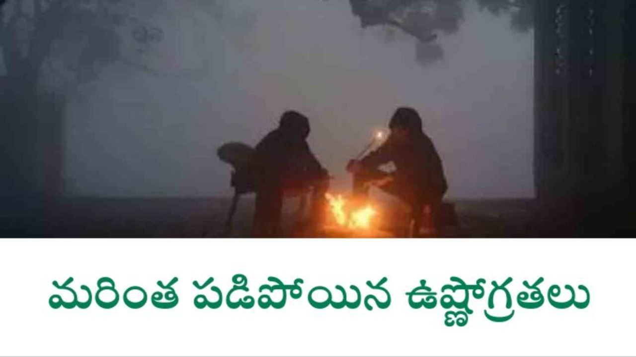 నిర్మల్: నియోజకవర్గంలో పడిపోయిన ఉష్ణోగ్రతలు