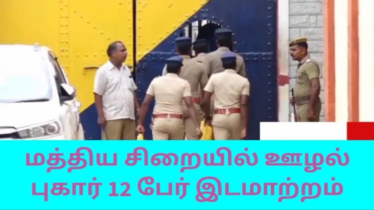 மதுரை மத்திய சிறை விவகாரம் - முற்றுப்புள்ளி வைத்த சிறைதுறை டிஜிபி !