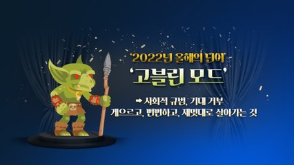 [뉴스큐] 옥스퍼드 사전 올해의 단어는 '고블린 모드' / YTN