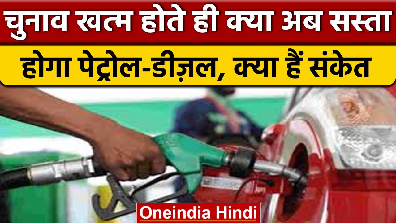 Crude Oil Price: कच्चे तेल की कीमतों में बड़ी गिरावट, क्या सस्ता होगा Petrol-Diesel | वनइंडिया हिंदी