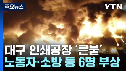 대구 인쇄 공장서 큰불...외국인 노동자·소방관 등 6명 부상 / YTN