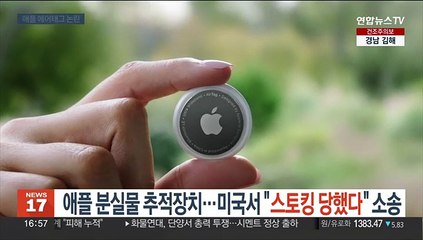 애플 분실물 추적 장치…미국서 "스토킹당했다" 소송