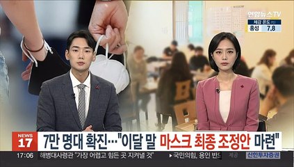 7만 명대 확진…"이달 말 마스크 최종 조정안 마련"
