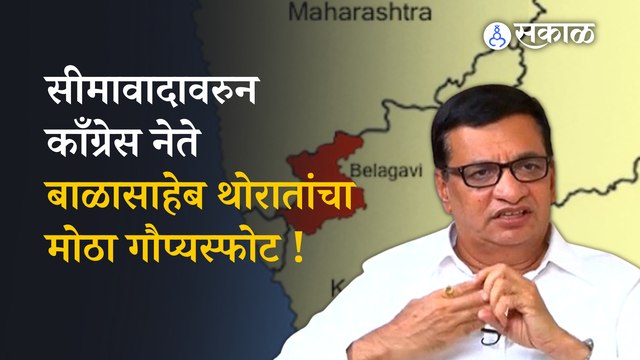 Balasaheb Thorat यांनी सीमावादावरुन BJP वर केले गंभीर आरोप | Politics | Sakal
