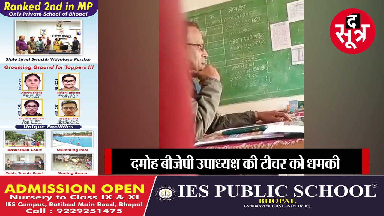 दमोह बीजेपी उपाध्यक्ष ने टीचर को धमकाया, बोले- प्रभारी मंत्री से आज कह दूंगा कल सब समझ में आ जाएगा
