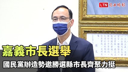 嘉義市長選戰倒數！國民黨將舉辦2場盛大造勢活動邀各縣市長齊心支持🗳️