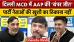 Delhi MCD Election Result 2022: Raghav Chadha और Sanjay Singh ने किया BJP पर हमला | वनइंडिया हिंदी