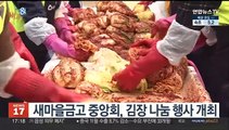 [비즈&] 새마을금고 중앙회, 김장 나눔 행사 개최 外