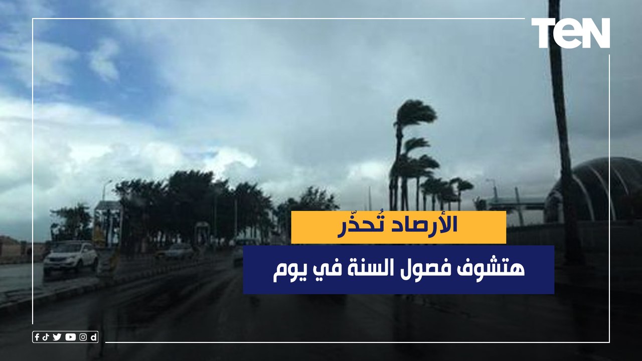 هتشوف فصول السنة في يوم.. الأرصاد تُحذّر من طقس...