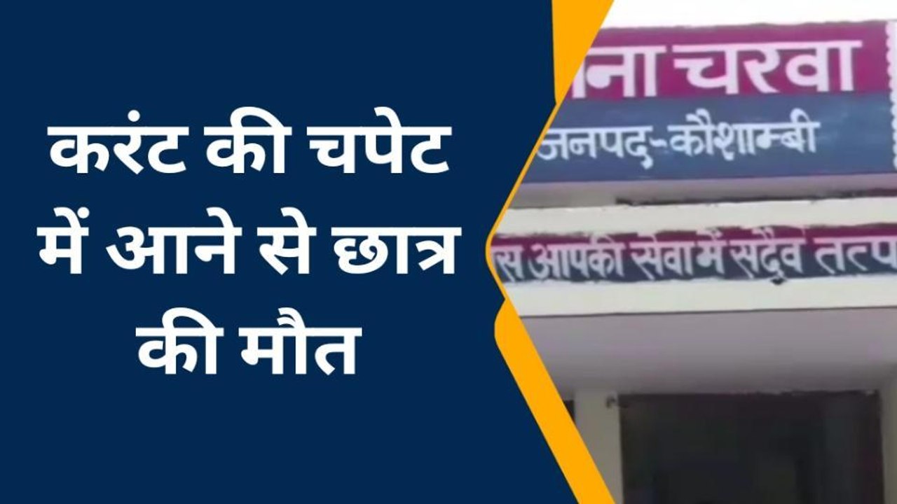 कौशाम्बी: करंट के झटके से छात्र की मौत, इतनी सी चूक में गई जान