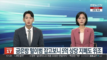 금은방 털이범 잡고 보니 5억 상당 지폐도 위조