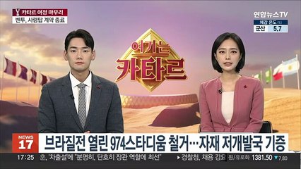 브라질전 열린 974스타디움 철거…자재 저개발국 기증