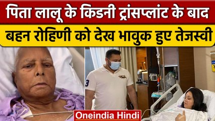 Lalu Yadav को Kidney देने पर Tejashwi Yadav ने की बहन Rohini Acharya की तारीफ | वनइंडिया हिंदी *News
