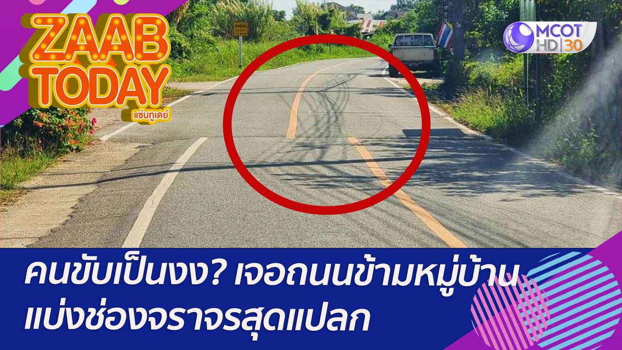 คนขับเป็นงง? เจอถนนข้ามหมู่บ้านแบ่งช่องจราจรสุด...