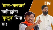 “ह्यांना ‘ढाल-तलवार’ नाही ‘कुलूप’ चिन्ह द्या”, Sanjay Raut यांचा शिंदे सरकारवर घणाघात |Eknath Shinde