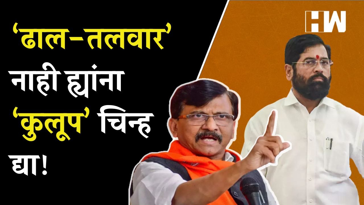 “ह्यांना ‘ढाल-तलवार’ नाही ‘कुलूप’ चिन्ह द्या”, Sanjay Raut यांचा शिंदे सरकारवर घणाघात |Eknath Shinde