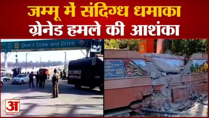Jammu News : सिद्दड़ा पुल के पास देर रात धमाका, ग्रेनेड हमले की आशंका, सर्च ऑपरेशन जारी
