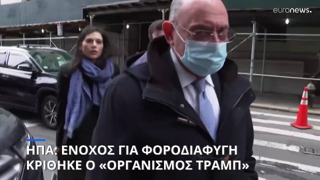 ΗΠΑ: Ένοχος για φοροδιαφυγή κρίθηκε ο Οργανισμός Τραμπ