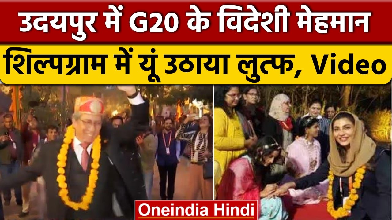 Udiapur के  शिल्पग्राम में  G20 delegates ने उठाया लुत्फ, भारत की तारीफ की | वनइंडिया हिंदी *News