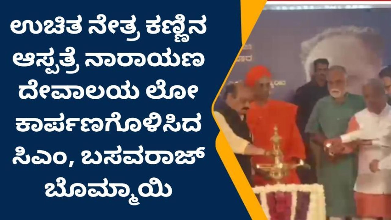 ಉಚಿತ ಕಣ್ಣಿನ ಆಸ್ಪತ್ರೆ ಲೋಕಾರ್ಪಣೆ ಮಾಡಿದ ಬಸವರಾಜ್ ಬೊಮ್ಮಾಯಿ