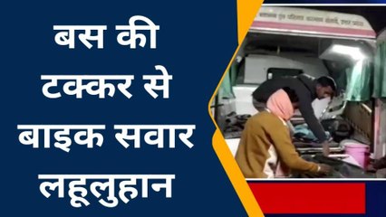 बांदा: बस की टक्कर से हवा में उछला बाइक सवार, उड़ गए चीथड़े