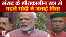 Parliament Winter Session : संसद के शीतकालीन सत्र से पहले Modi ने जताई चिंता। PM Modi