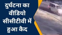 दुर्घटना का दिल दहला देने वाला वीडियो आया सामने,वीडियो देख सहम उठेगा दिल