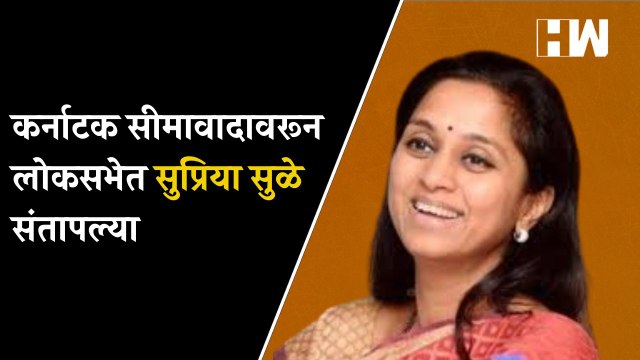 Karnataka सीमावादावरून लोकसभेत Supriya Sule संतापल्या| Loksabha | Maharashtra Border Dispute Belgaum
