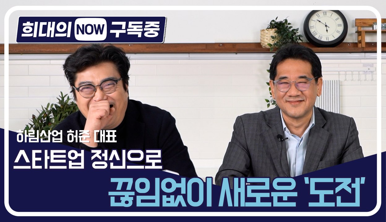 [희대의 NOW 구독중] 스타트업 정신으로 끊임없이 새로운 ‘도전’ 허준 하림산업 대...