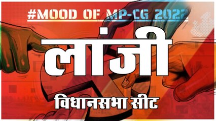 लांजी विधानसभा सीट पर क्या है जनता का मिजाज, आज चुनाव हुए तो कौन जीतेगा ?