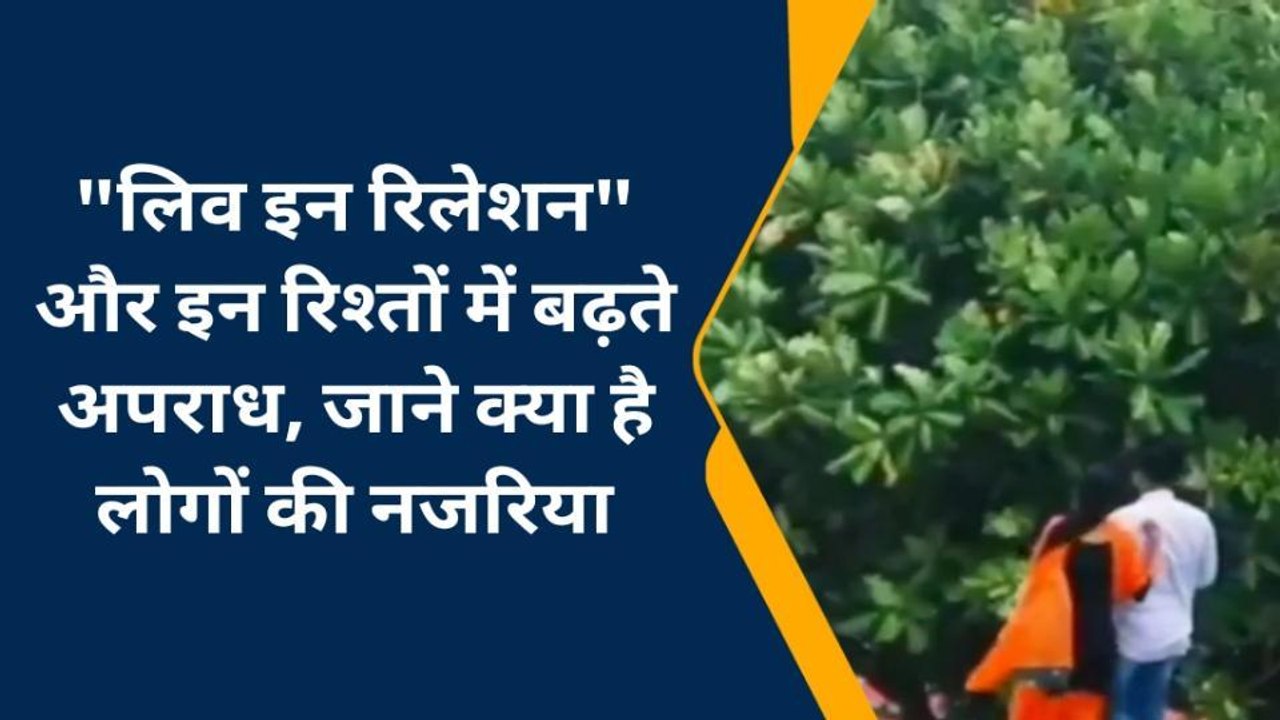 चन्दौली: लिव-इन रिलेशन पर क्या कहती है युवा पीढ़...
