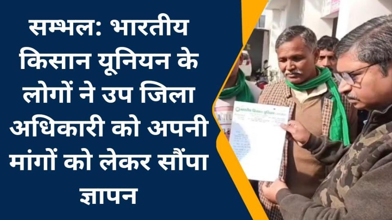 संभल: भाकियू असली ने सरकार के खिलाफ खोला मोर्चा, नारेबाजी कर सौपा ज्ञापन