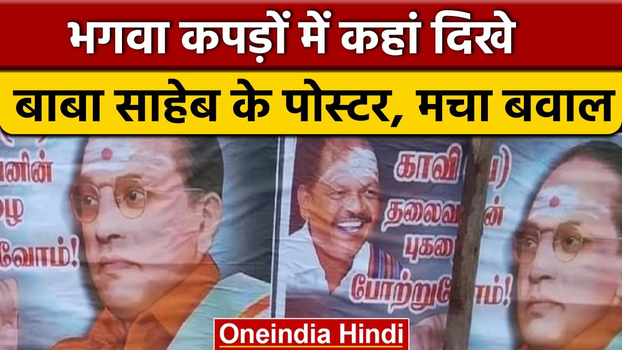 Tamil Nadu में BR Ambedkar के पोस्टर पर हंगामा, भगवा कपड़ों में नजर आए बाबा साहेब | वनइंडिया हिंदी