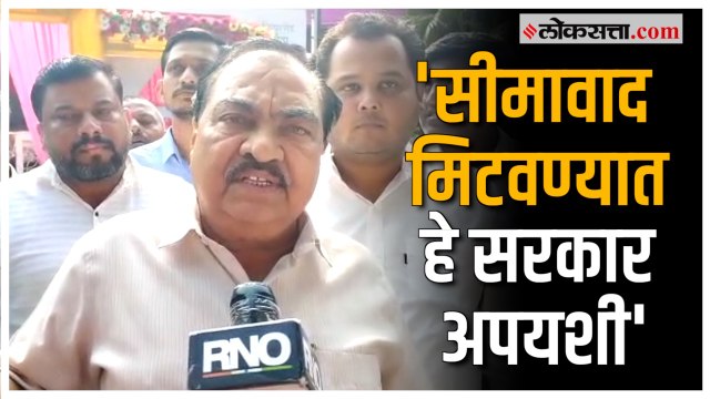 महाराष्ट्र आणि कर्नाटक राज्यातील सीमावादावरून Eknath Khadse यांची राज्यसरकारवर टीका