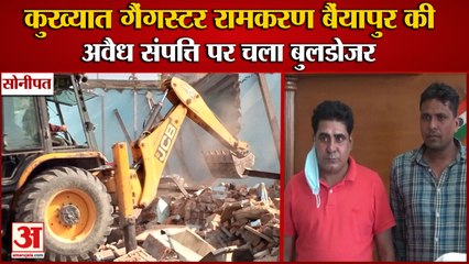 Bulldozer On Property Of Gangster Ramkaran Bainyapur In Sonipat|सोनीपत गैंगस्टर रामकरण बैंयापुर