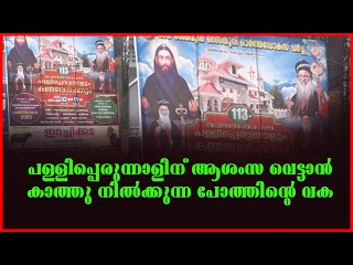 പള്ളിപ്പെരുന്നാളിന് പോത്തിന്റെ ആശംസ ; ജനം കൂകുന്നു