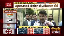 Delhi MCD Election Breaking : MCD की 12 सीटों के नतीजे आए | Delhi News |