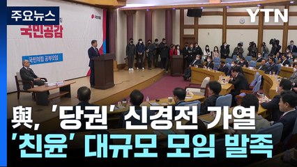 '與, '당권' 신경전 가열...'친윤' 대규모 모임 발족 / YTN
