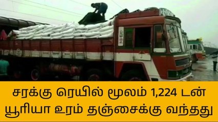 தஞ்சைக்கு ரயில் மூலம் வந்தடைந்த 1,224 டன் யூரியா உரம்