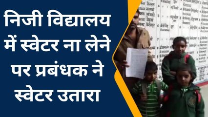 कन्नौजः निजी स्कूल प्रबंधक की तानाशाही से अभिभावक परेशान, जानें क्या है मामला