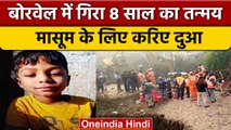 Tanmay Borewell Rescue: तन्मय का Rescue जारी, CM Shivraj कर रहे हैं मॉनिटरिंग | वनइंडिया हिंदी|*News