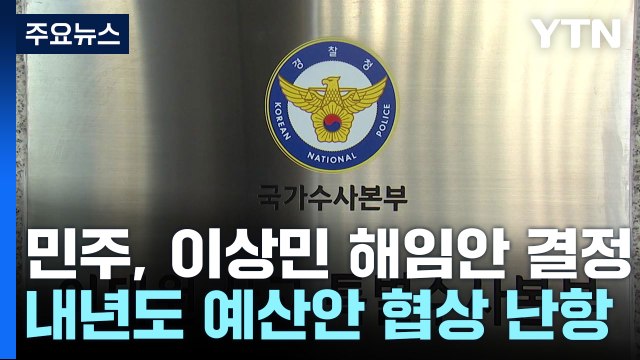 민주, 이상민 해임건의 결정...내년도 예산안 협상 난항 / YTN