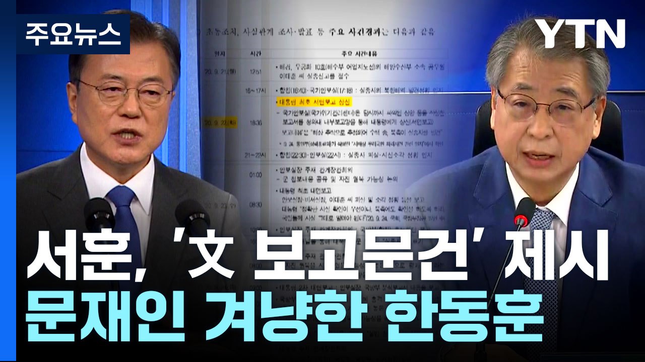 서훈, '文 보고문건' 제시...한동훈 "文, 대북송금 땐 DJ 책임 말해" / YTN