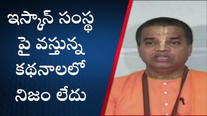 గుంటూరు జిల్లా: అవినీతి ఆరోపణలపై ఇస్కాన్ స్పందన ఏంటంటే?