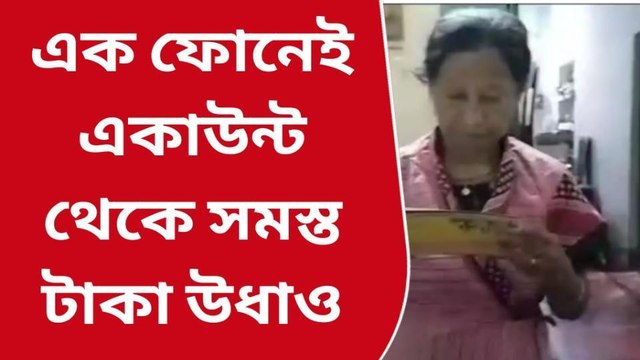 দঃ ২৪ পরগনাঃ প্রতারণার ফাঁদ,অচেনা নম্বরে ফোন ধরতেই টাকা গায়েব বৃদ্ধার