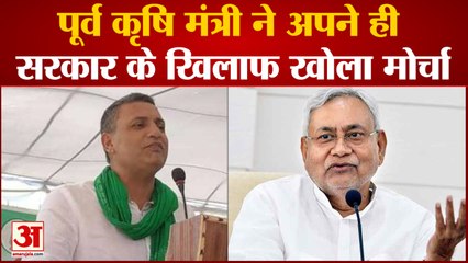 Private Agriculture Bill: पूर्व कृषि मंत्री ने अपनी ही सरकार के खिलाफ खोला मोर्चा । Nitish Kumar.