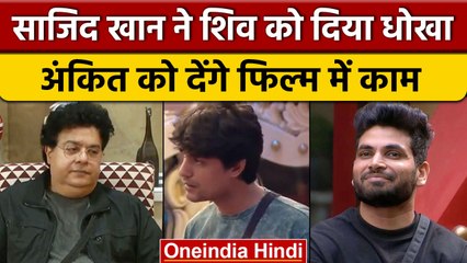 Bigg Boss 16: Sajid Khan फिल्म में Shiv Thakare को नहीं बल्कि Ankit को देंगे काम | वनइंडिया हिंदी